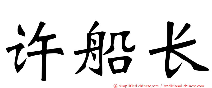 许船长