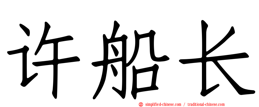 许船长