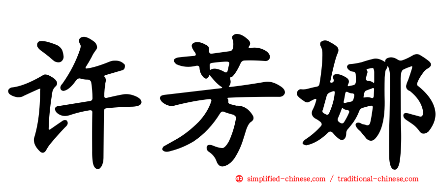 许芳娜
