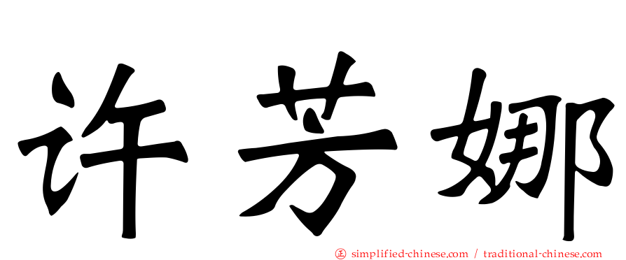 许芳娜