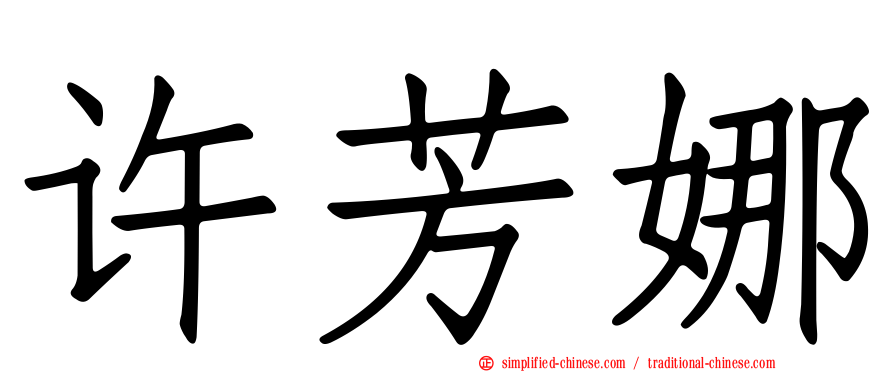 许芳娜