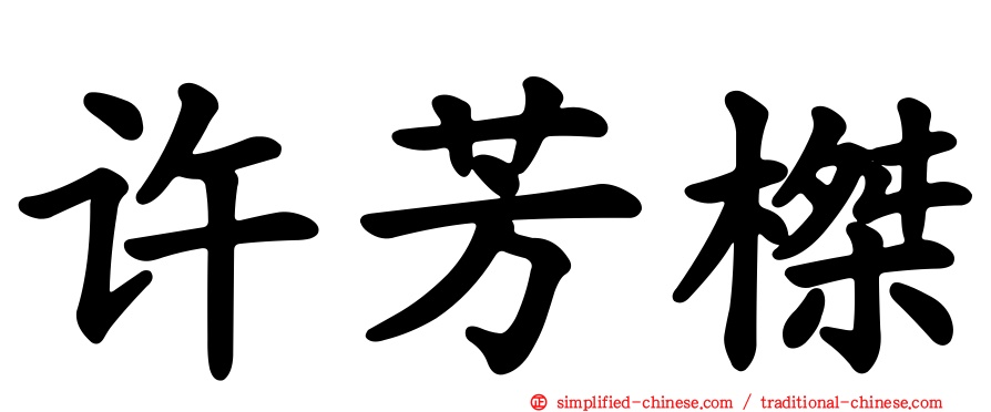 许芳榤