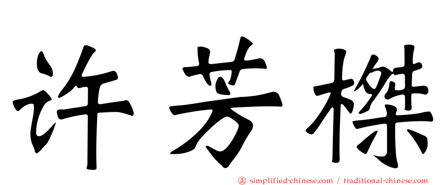 许芳榤
