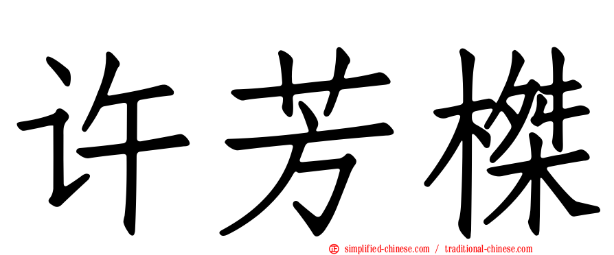 许芳榤