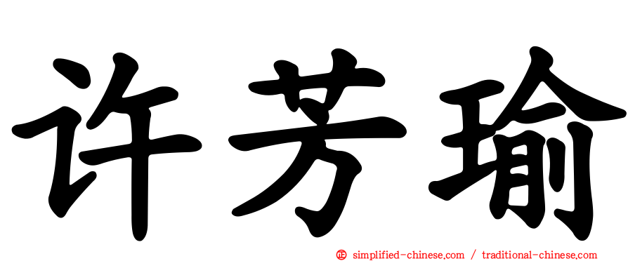 许芳瑜