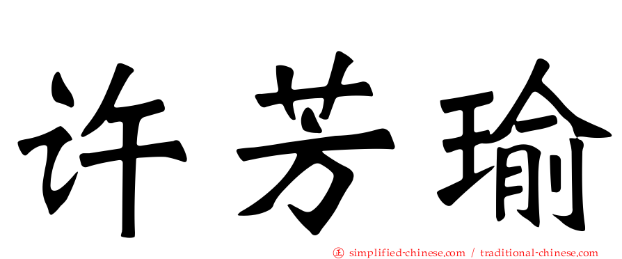 许芳瑜