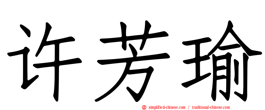 许芳瑜