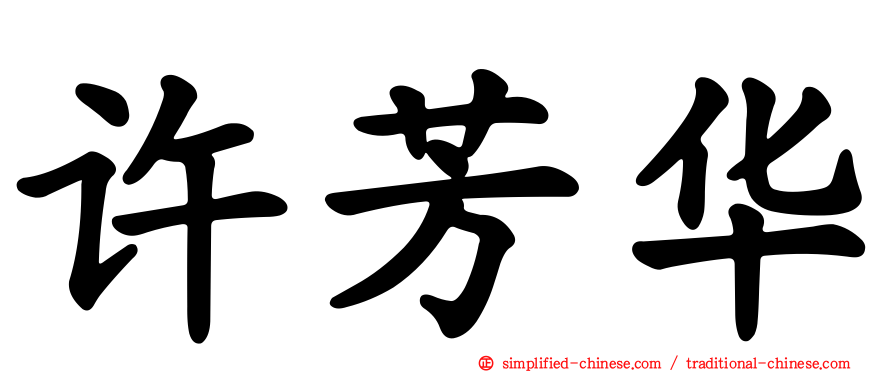 许芳华