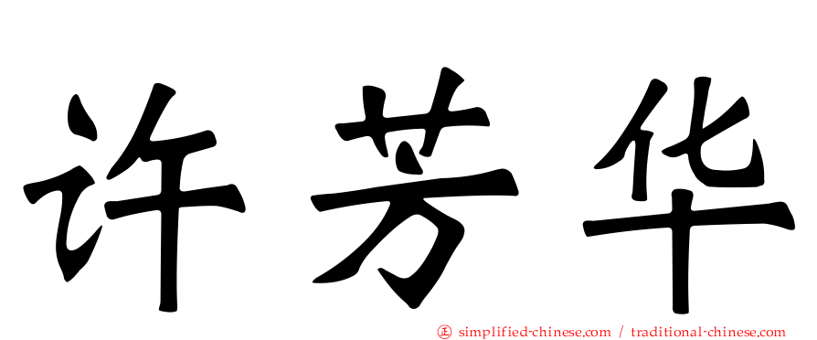 许芳华