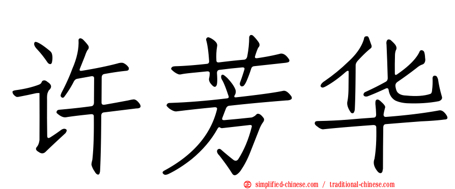 许芳华