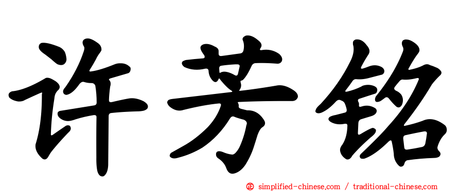 许芳铭