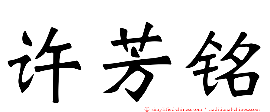 许芳铭
