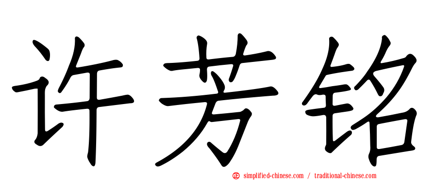 许芳铭