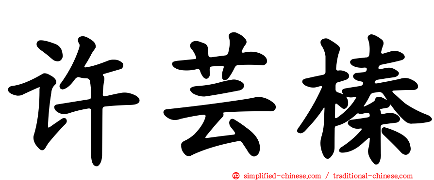 许芸榛