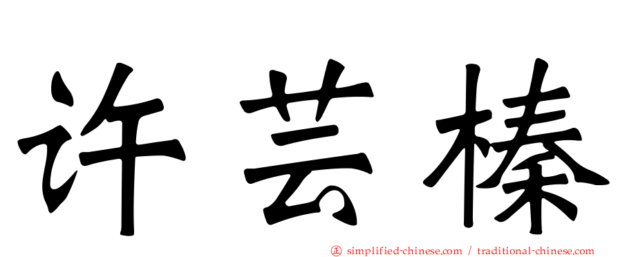 许芸榛