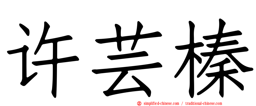 许芸榛