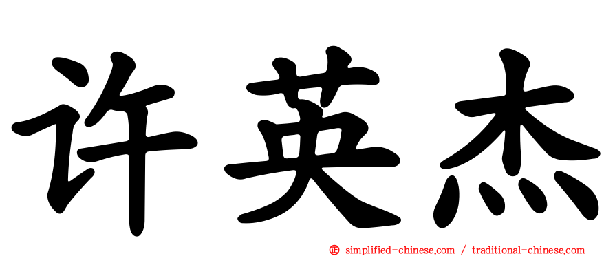 许英杰