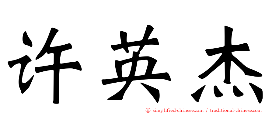 许英杰