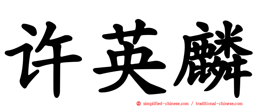 许英麟