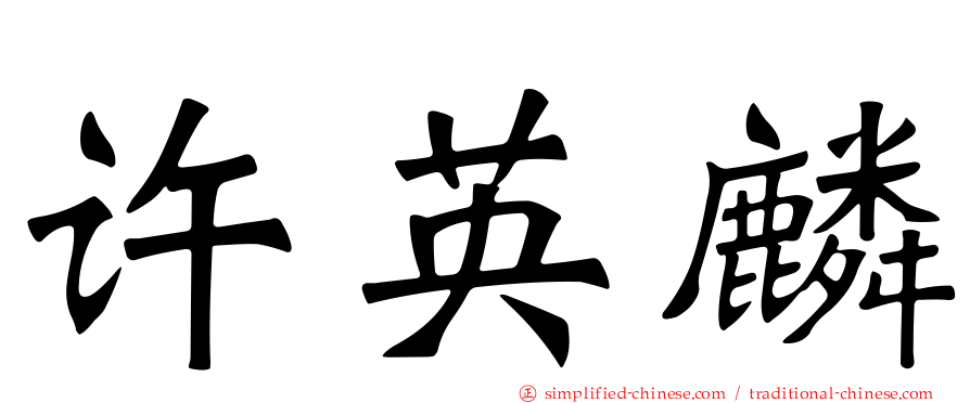 许英麟
