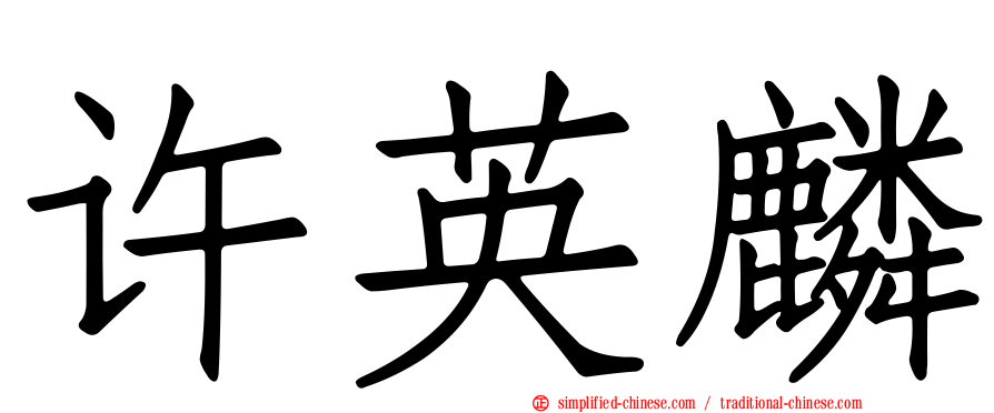 许英麟