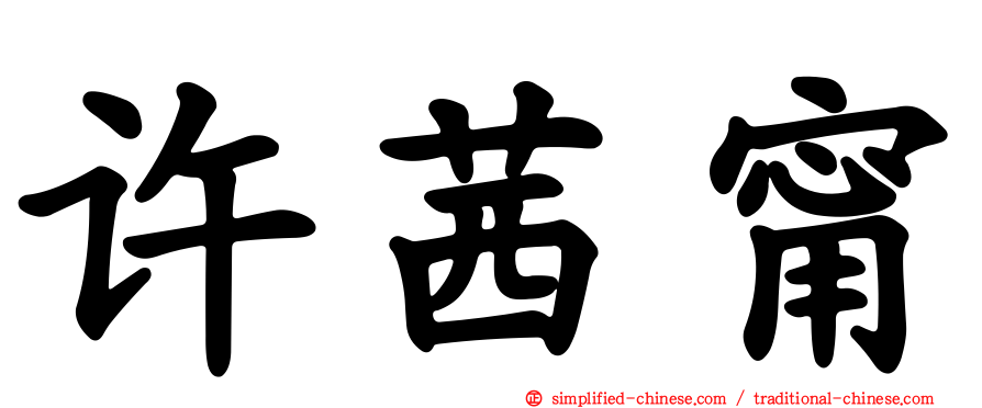 许茜甯
