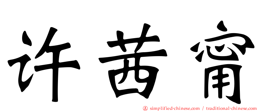 许茜甯