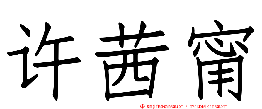 许茜甯