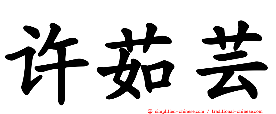 许茹芸