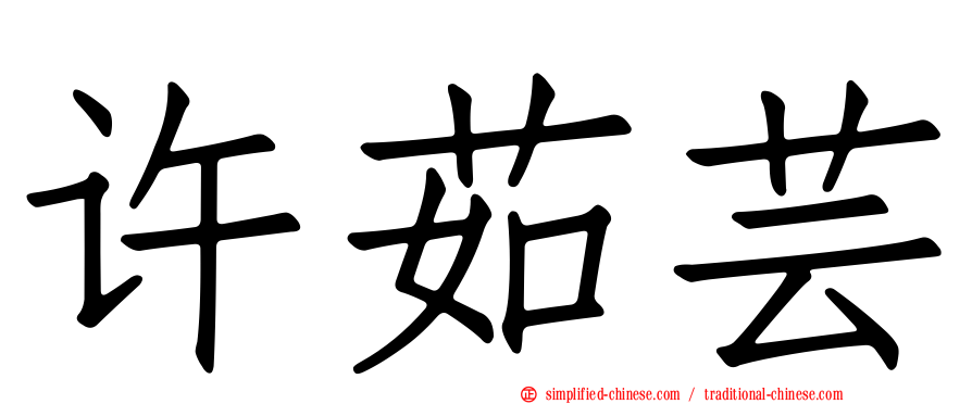 许茹芸