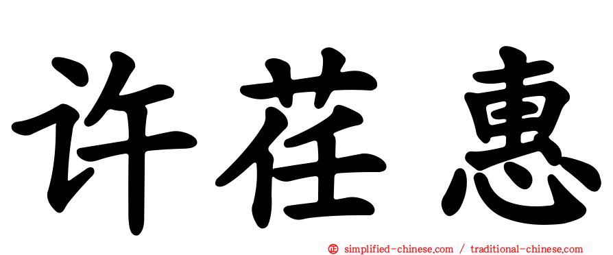 许荏惠