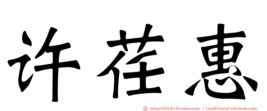 许荏惠