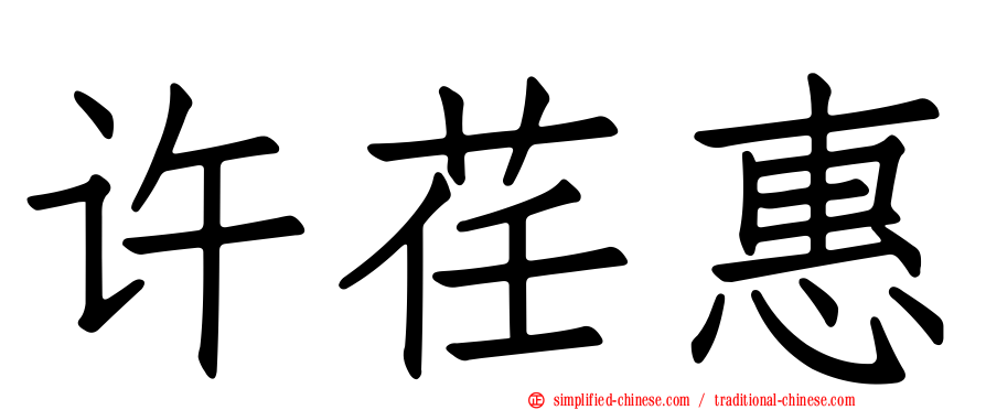 许荏惠