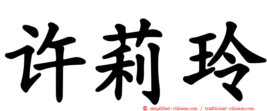 许莉玲