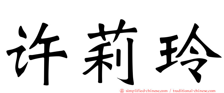 许莉玲