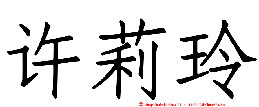 许莉玲
