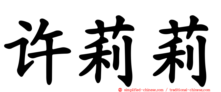 许莉莉
