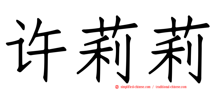 许莉莉