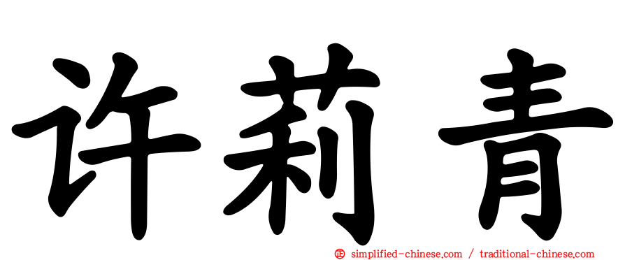许莉青