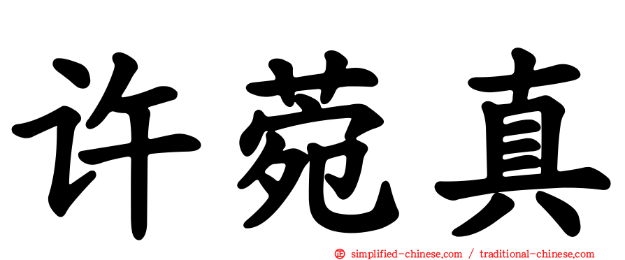 许菀真