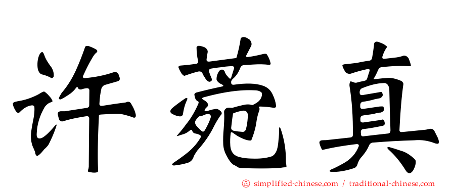 许菀真