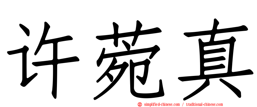 许菀真