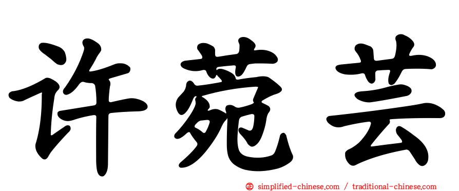 许菀芸