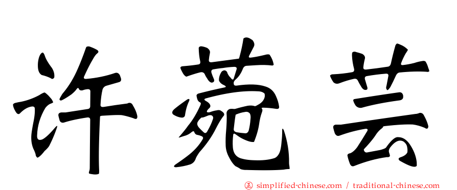 许菀芸