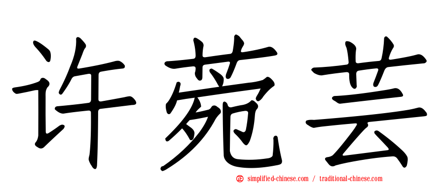 许菀芸