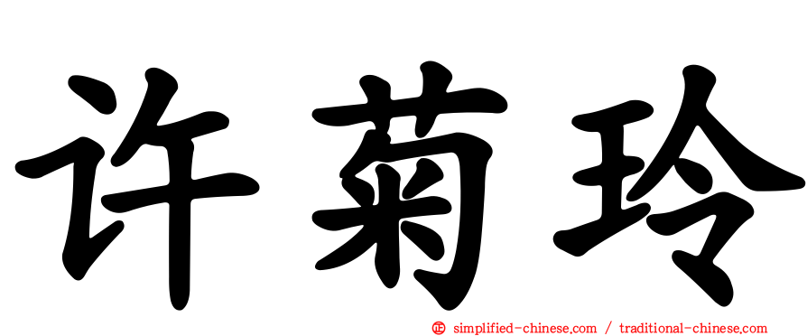 许菊玲