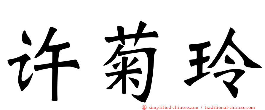 许菊玲