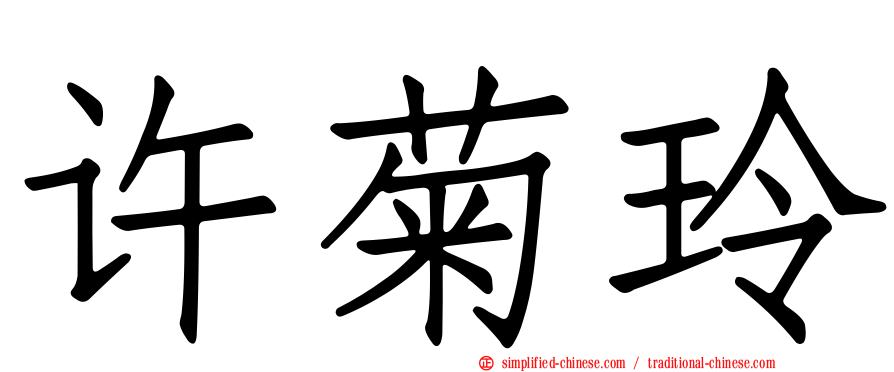 许菊玲