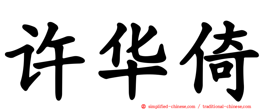许华倚