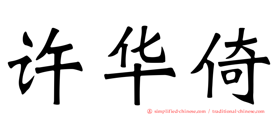 许华倚